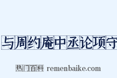 与周约庵中丞论项守是什么意思的图片